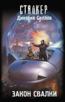 Силлов Д. Закон Свалки /Сталкер/ АСТ