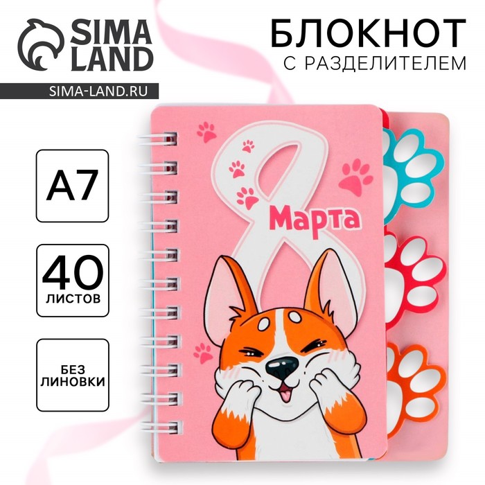 Блокнот детский с разделителем А7 40л. Сима-Ленд 8 Марта, корги 10003318