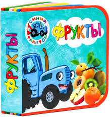 Книжка на пене. Синий трактор. Фрукты. Проф-Пресс