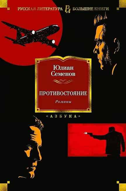 Семенов Ю. Противостояние /Русская литература. Большие книги/Азбука