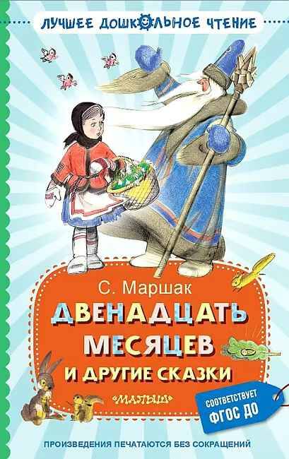 Маршак С. Двенадцать месяцев /Лучшее дошкольное чтение/Малыш, АСТ