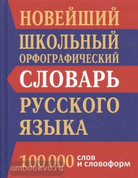 Новейший школьный орфографический словарь русского языка 100 000 слов. Кузьмина И. ДСК