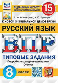 ВПР 8 кл. Русский язык 10 вариантов. Егораева Г.  ФИОКО. СтатГрад. ФГОС. Экзамен.