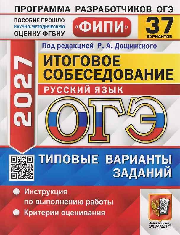 ОГЭ 2027 Русский язык 37 вариантов. Итоговое собеседов. ТВЗ. Дощинский. ФИПИ. Экзамен