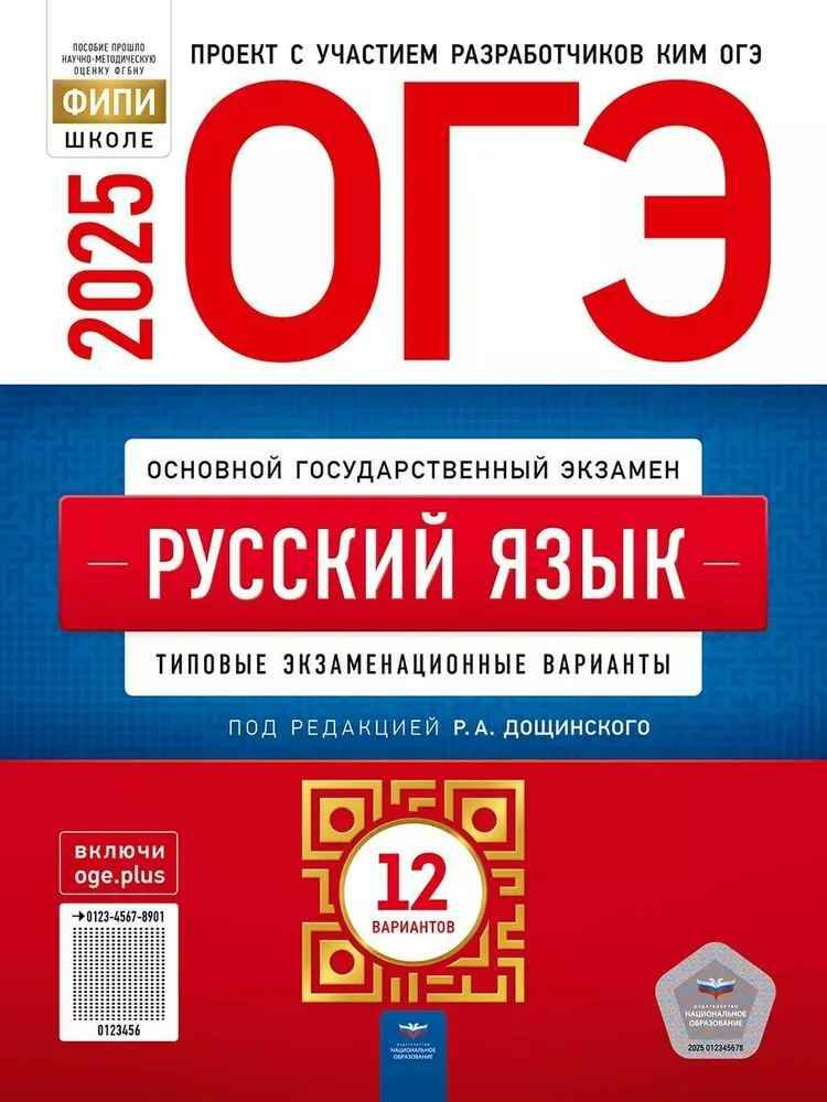 ОГЭ 2025 Русский язык 12 вариантов. ТЭВ. Дощинский. ФИПИ. Национально образование