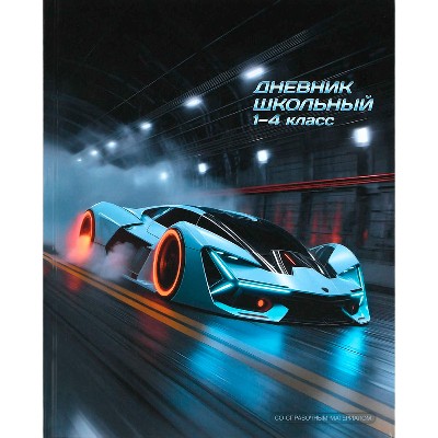 Дневник школьный 1-4 классов Феникс+ Спорткар, твердый переплет 48л. 72716