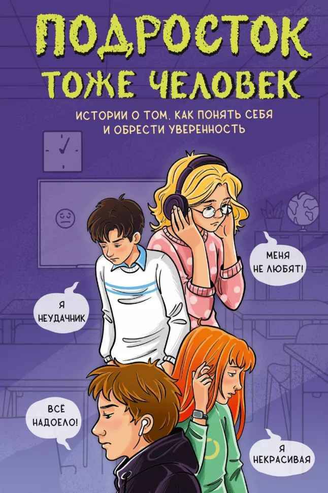 Подросток тоже человек. Истории о том, как понять себя и обрести уверенность /Большая книга подростка: курс на взросление/АСТ