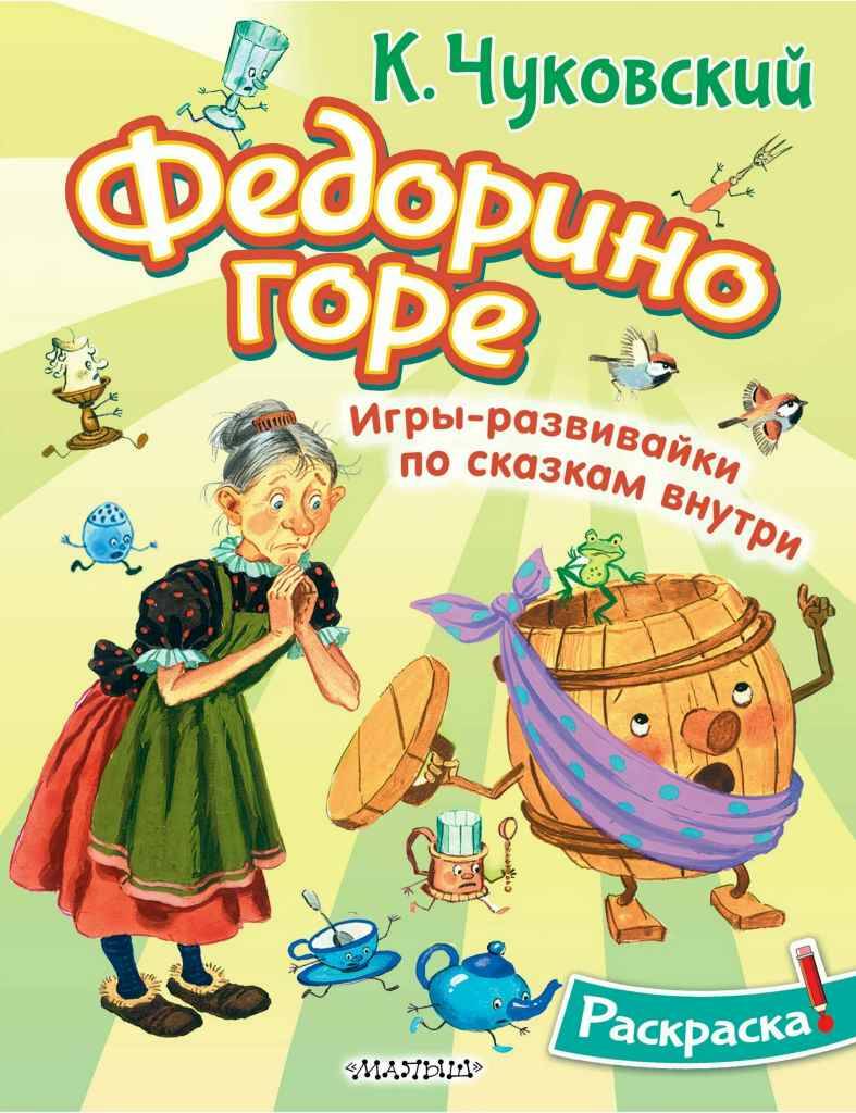 Раскраска. Федорино горе. Чуковский К. /Раскрась любимых героев/АСТ