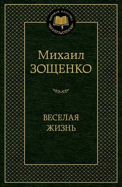 Зощенко М. Веселая жизнь /Мировая классика/Азбука