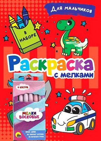 Раскраска с мелками А-5. Для мальчиков. Проф-Пресс