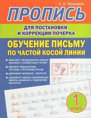 Пропись для постановки и коррекции почерка. Обучение письму по частой косой линии 1 кл. Латынина А. Кузьма