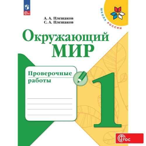 1 кл. Плешаков. Окружающий мир. Проверочные работы. ФГОС. Школа России. Просвещение 