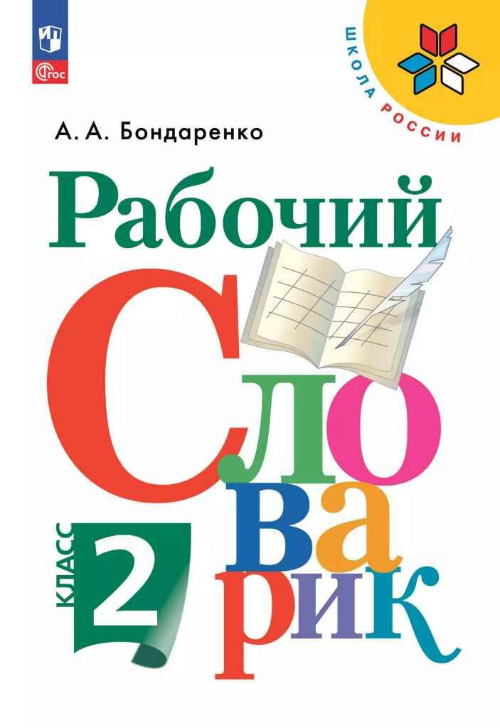 2 кл. Бондаренко. Рабочий словарик. ФГОС. Просвещение