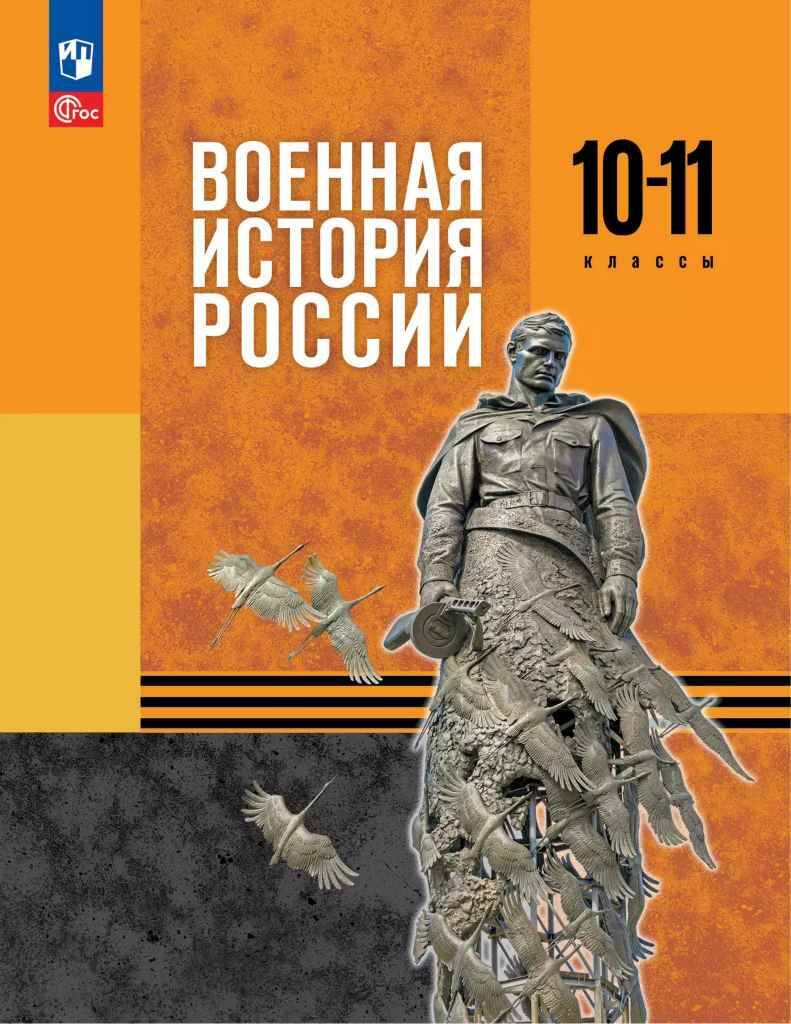 10-11 кл. Мягков. Военная история России. Учебник. Под ред. Мединского В. ФГОС. Просвещение 