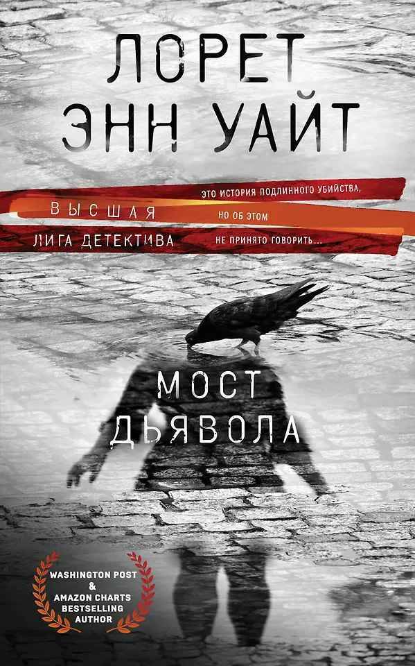 Уайт Л. Мост дьявола /Высшая лига детектива. Романы Лорет Энн Уайт/Эксмо