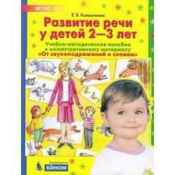 Колесникова Е. Развитие речи у детей 2-3 лет. Учебно-методическое пособие к иллюстративному материалу От звукоподражаний к словам. Просвещение