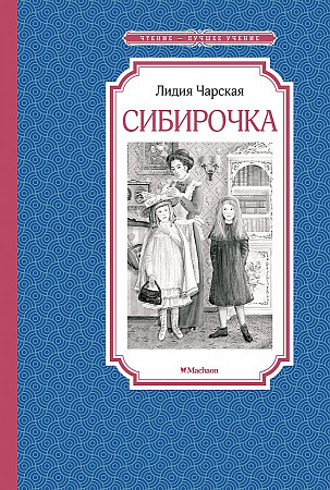 Чарская Л. Сибирочка /Чтение-лучшее учение/Махаон