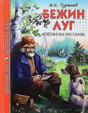 Тургенев И. Бежин луг. Избранные рассказы /Школьная библиотека/Проф-Пресс