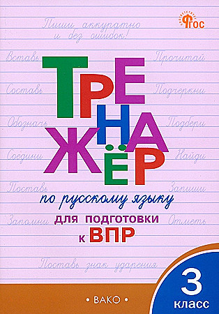 Тренажёр по русскому языку 3 кл. для подготовки к ВПР. Жиренко О. ФГОС. Вако