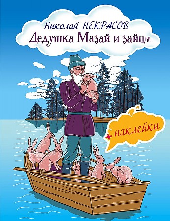 Некрасов Н. Дедушка Мазай и зайцы (с наклейками) /Увлекательное чтение/Эксмо