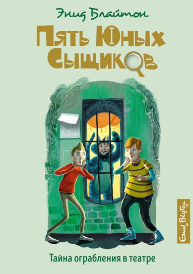 Блайтон Э. Пять юных сыщиков. Тайна ограбления в театре /Пять юных сыщиков и пёс-детектив/Махаон