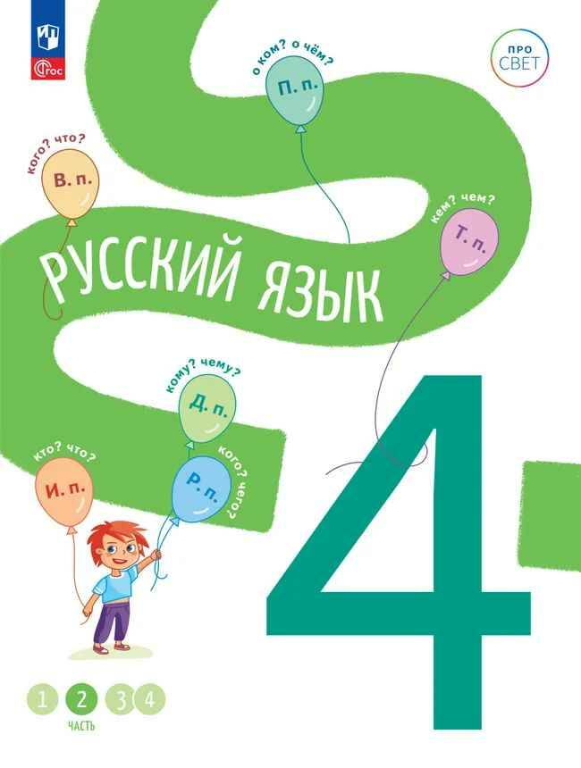 4 кл. Русский язык. В 4-х ч. Часть 2. Калыгина. Учебное пособие. Углубленное изучение /ПРО СВЕТ: Сотрудничество. Воспитание. Единство. Таланты/Просвещение.