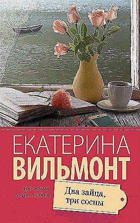 Вильмонт Е.м Два зайца, три сосны /Про жизнь и про любовь: Екатерина Вильмонт/АСТ