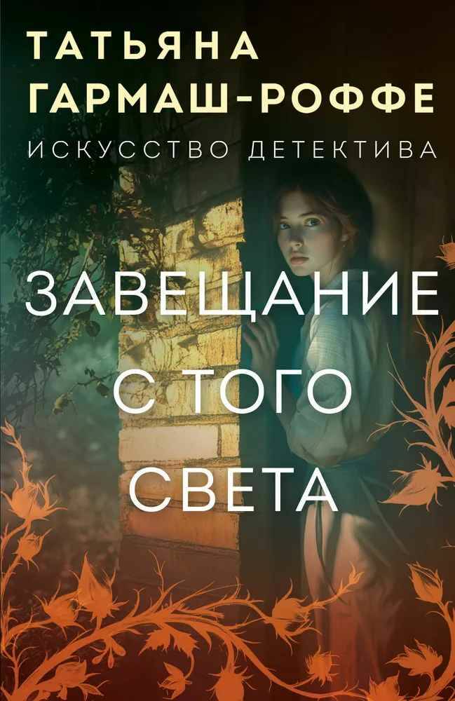 Гармаш-Роффе Т.м Завещание с того света /Искусство детектива/Эксмо