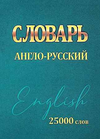 Англо-русский словарь 25 000 слов. Сидорова И. Принтбук