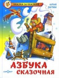 Энтин Ю. Азбука сказочная /Сказка за сказкой/Самовар