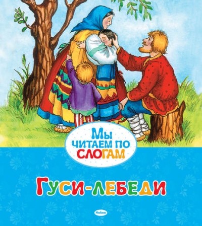 Мы читаем по слогам. Гуси-лебеди. Русская народная сказка в обраб. Афанасьева А. Махаон