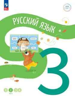 3 кл. Русский язык. В 4-х ч. Часть 2. Воропай. Учебное пособие. Углубленное изучение /ПРО СВЕТ: Сотрудничество. Воспитание. Единство. Таланты/Просвещение.