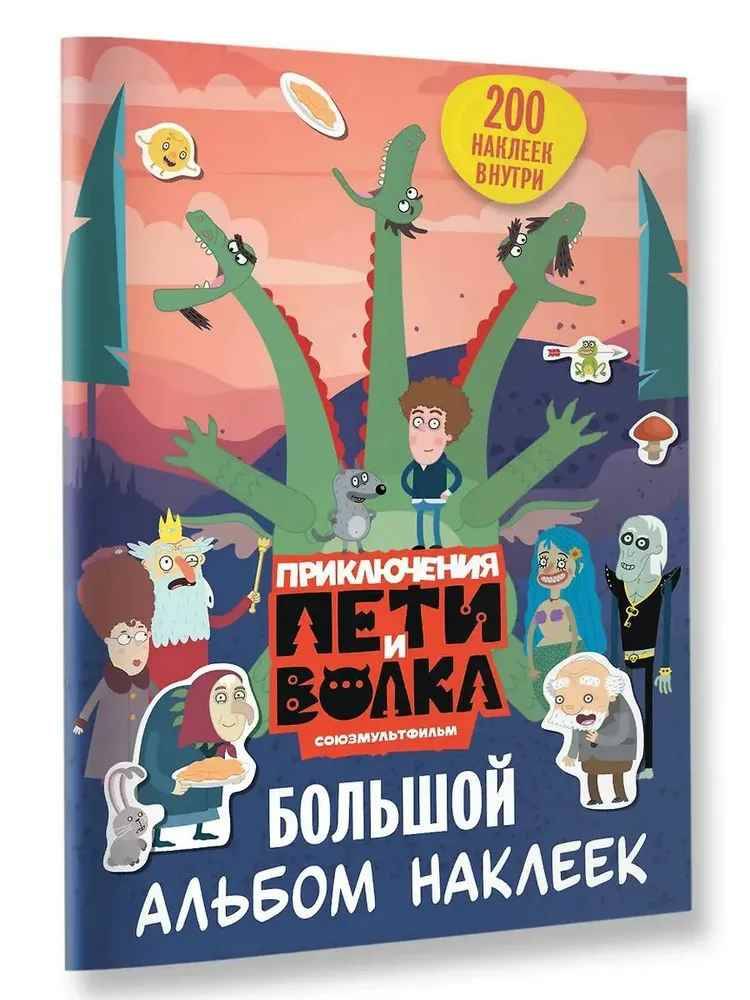 Приключения Пети и Волка. Большой альбом наклеек /Приключения Пети и Волка/АСТ