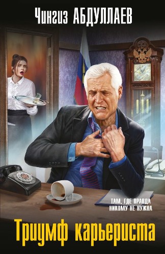 Абдуллаев Ч.м Триумф карьериста /Мастер криминальных тайн/ Эксмо