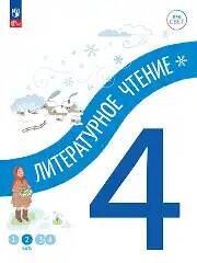 4 кл. Антошин. Литературное чтение. В 4-х ч. Часть 2. Учебное пособие. Углубленное изучение /ПРО СВЕТ: Сотрудничество. Воспитание. Единство. Таланты/Просвещение