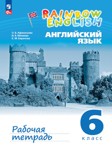 6 кл. Афанасьева. Михеева. Rainbow Еnglish. Английский язык. Рабочая тетрадь. ФГОС. Дрофа.