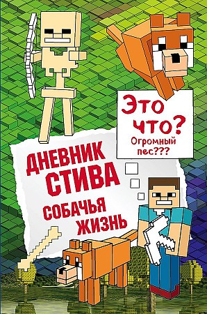 Дневник Стива. Кн. 3. Собачья жизнь /Майнкрафт/ Бомбора