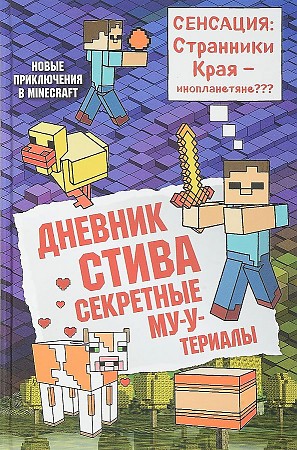 Дневник Стива. Кн. 6. Секретные МУ-У-Териалы /Майнкрафт/Бомбора, Эксмо