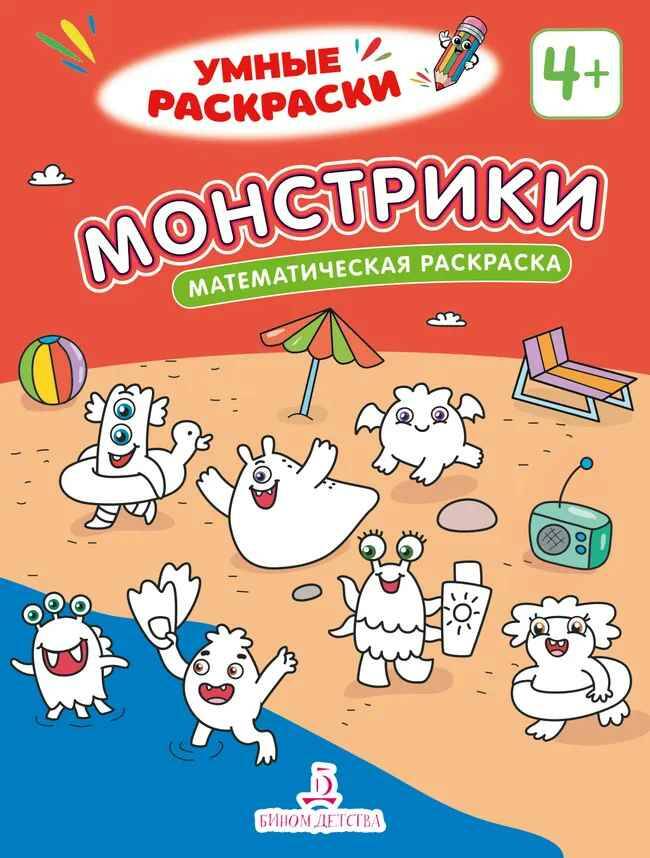 Умные раскраски. Монстрики. Математическая раскраска 4+. Просвещение-Союз