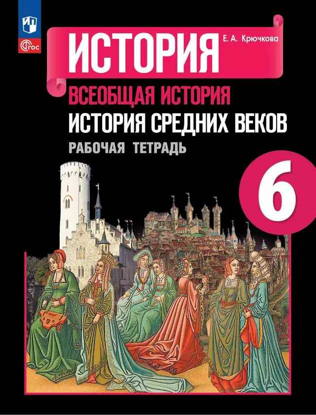 6 кл. Агибалова. Крючкова. История средних веков. Рабочая тетрадь. Просвещение 