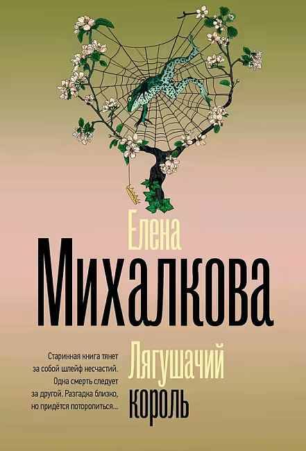 Михалкова Е.м Лягушачий король /Безупречный детектив/АСТ