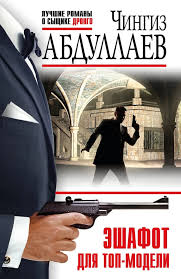 Абдуллаев Ч.м Эшафот для топ-модели /Лучшие романы о сыщике Дронго/ Эксмо