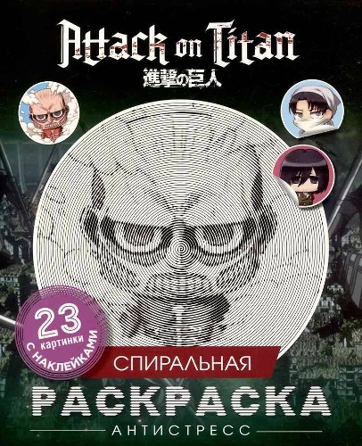Спиральная раскраска-антистресс с наклейками. Атака титанов. Чиби. 23 картинки. Росмэн