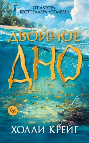 Крейг Х.м Двойное дно /Территория лжи/Азбука, Иностранка
