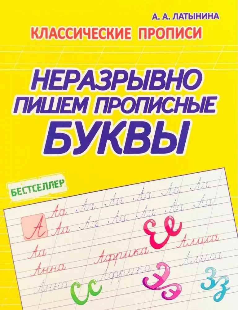 Классические прописи. Неразрывно пишем прописные буквы. Латынина. Кузьма Трейд