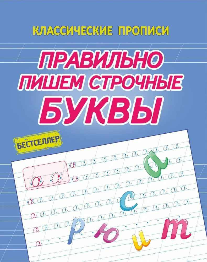 Классические прописи. Правильно пишем строчные буквы. Латынина А. Кузьма Трейд