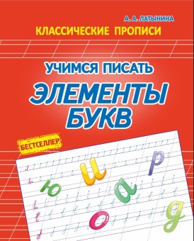 Классические прописи. Учимся писать элементы букв. Кузьма Трейд