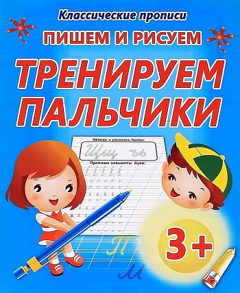 Классические прописи. Пишем и рисуем. Тренируем пальчики. Кузьма Трейд