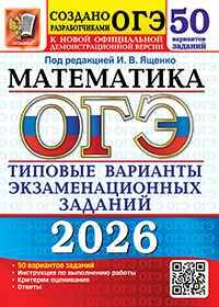 ОГЭ 2026 Математика. 50 вариантов. ТВЭЗ. Ященко. Экзамен