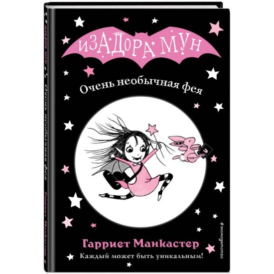 Манкастер Г. Очень необычная фея /Изадора Мун. Приключения очень необычной девочки/Эскмо